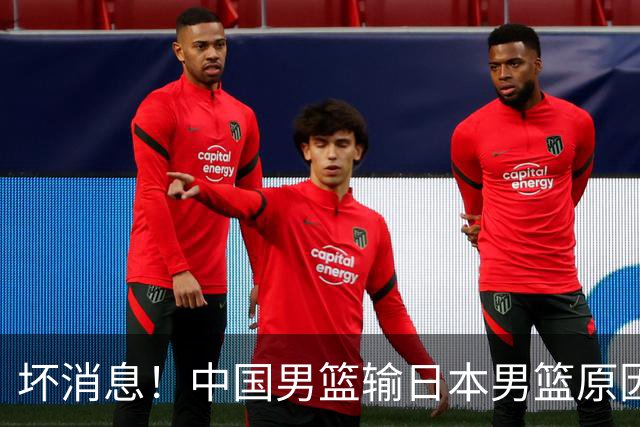 坏消息！中国男篮输日本男篮原因曝光，第二阶段形势出炉