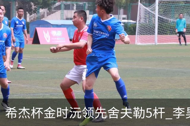 希杰杯金时沅领先舍夫勒5杆 李昊桐窦泽成淘汰