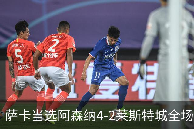萨卡当选阿森纳4-2莱斯特城全场最佳球员