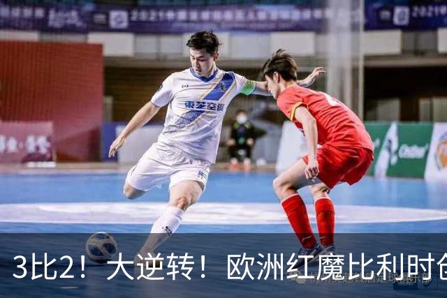 3比2！大逆转！欧洲红魔比利时创造历史，美国男足的小动作没用